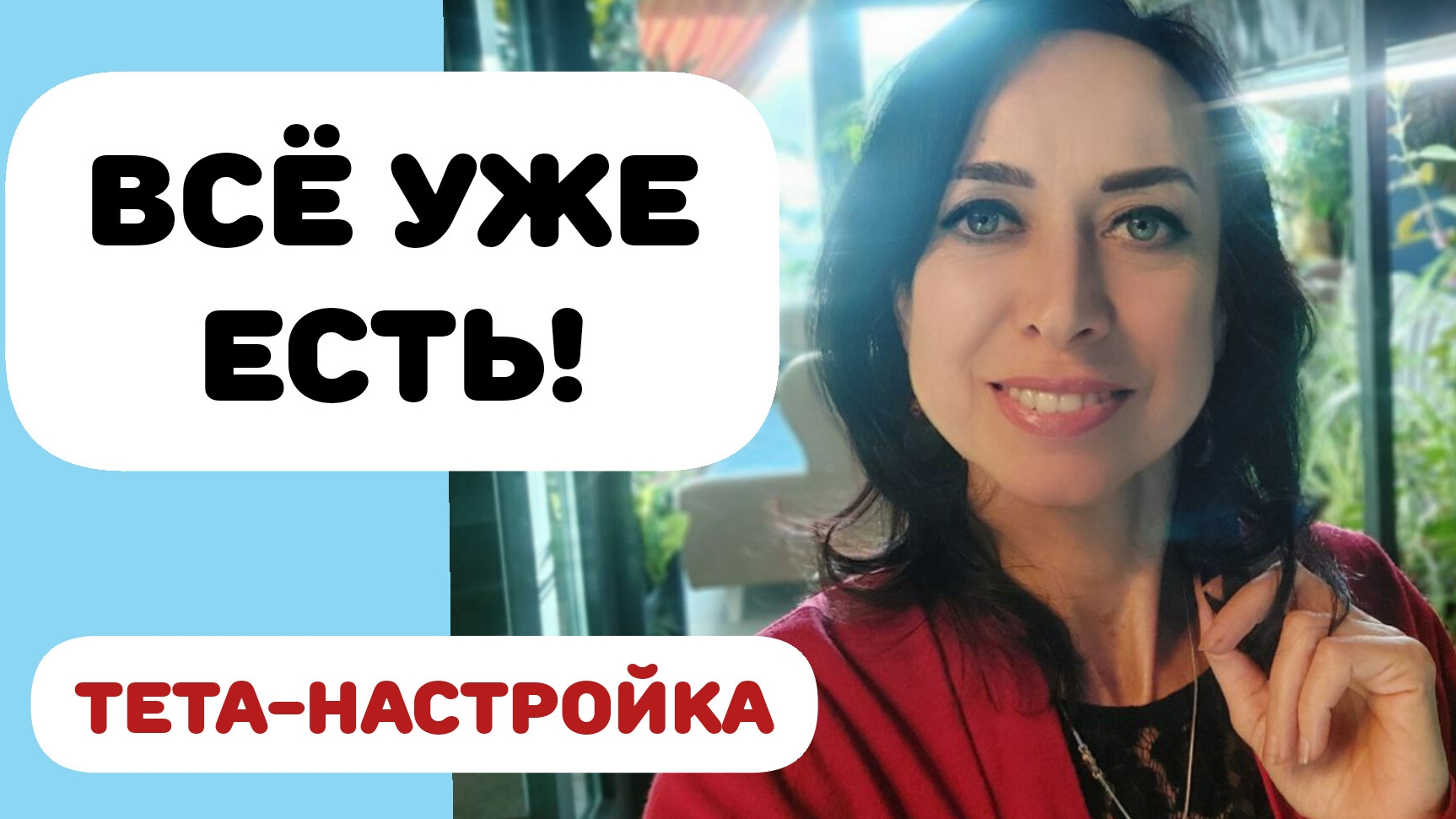 ВСЁ УЖЕ ЕСТЬ! ТЕТА-НАСТРОЙКА смотреть онлайн