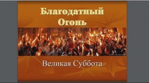Чудо схождения Иерусалимского Благодатного Огня в христианской культуре
