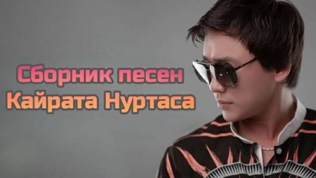 Лучше песни Кайрата Нуртаса 2023 смотреть онлайн