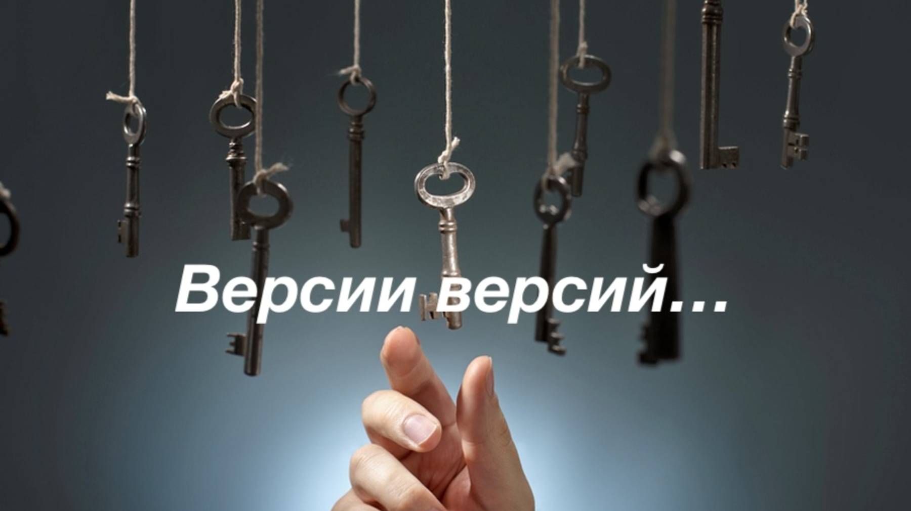 Версии версий... смотреть онлайн