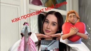 День сурка 🤩