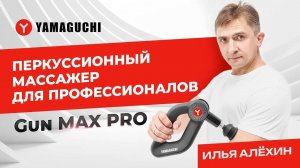 Как правильно проводить массаж с помощью перкуссионного массажёра Yamaguchi Gun Max Pro
