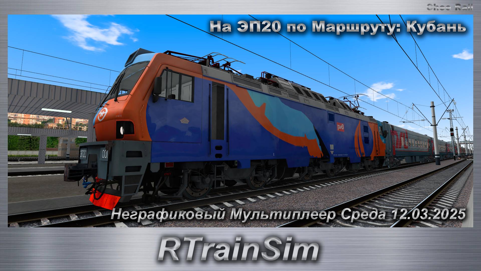 RTrainSim На ЭП20 по Маршруту: Кубань Неграфиковый Мультиплеер Среда 12.03.2025 смотреть онлайн