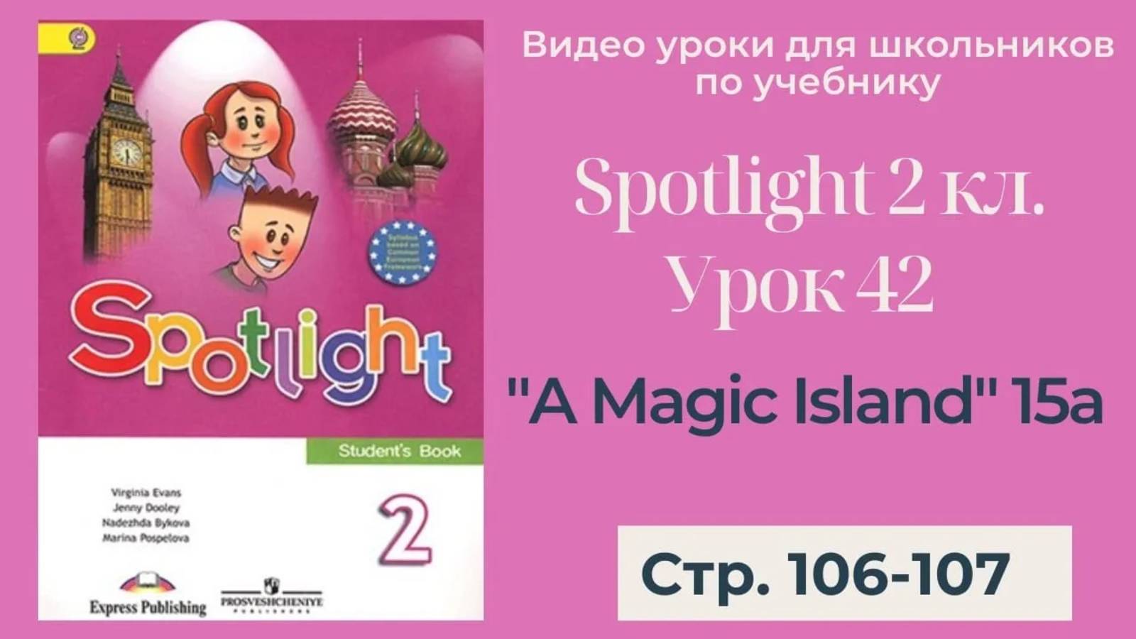 Spotlight 2 класс (Спотлайт 2) _ Урок 42 _A Magic Island!_ 15a, стр.106-107 смотреть онлайн