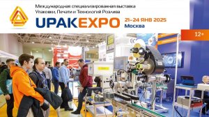 UPAKEXPO 2025: РЕКОРДНЫЕ ПОКАЗАТЕЛИ СЕЗОНА