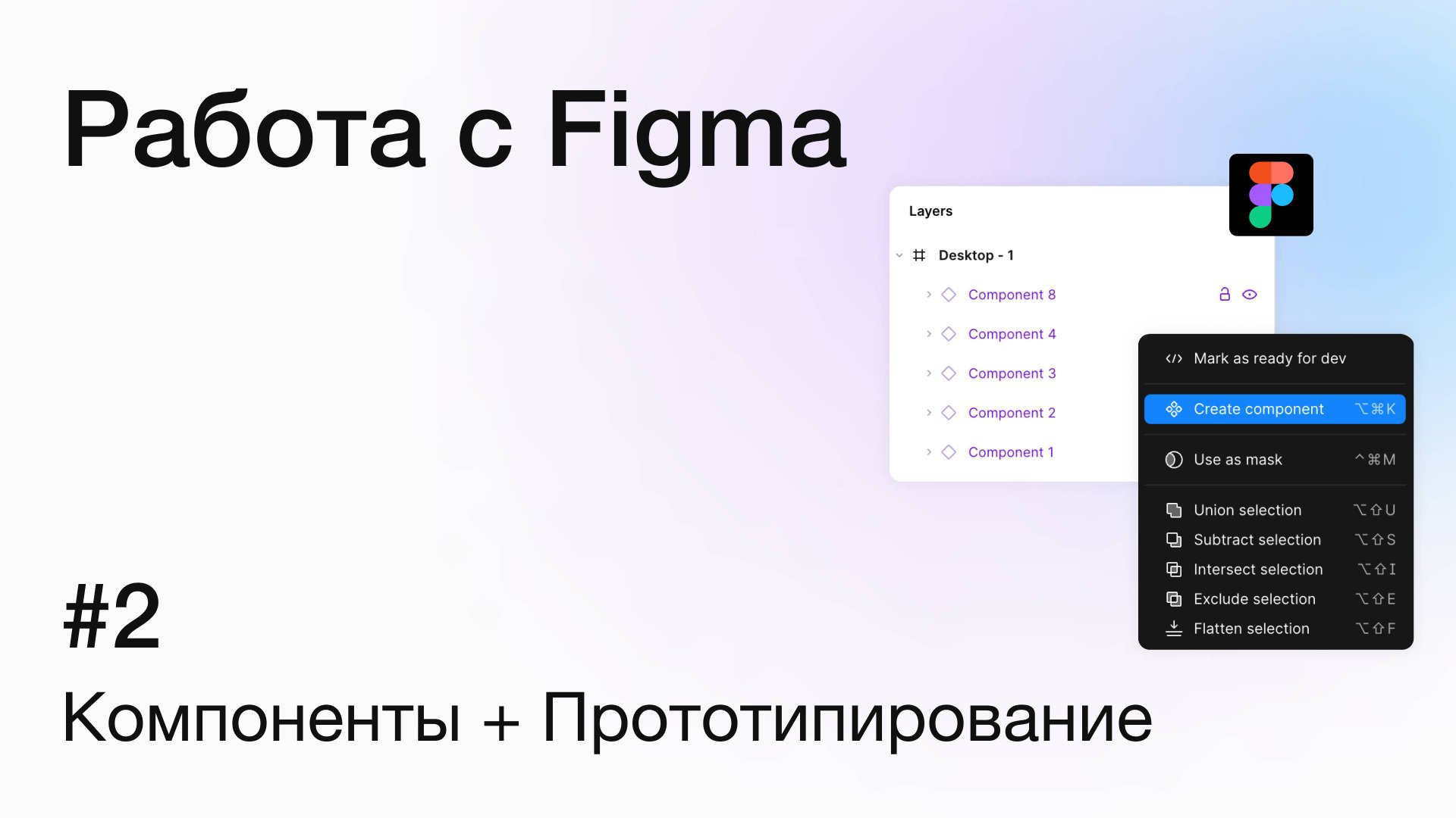 Основы работы с Figma: компоненты и прототипирование | Создание интерактивных макетов смотреть онлайн