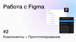 Основы работы с Figma: компоненты и прототипирование | Создание интерактивных макетов
