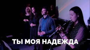 Ты моя надежда / Прославление / Московская церковь Христа