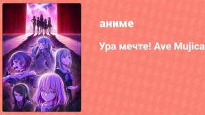 Ура мечте! Ave Mujica 10 серия (аниме-сериал, 2025)