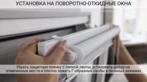 Инструкция по установке рольшторы День-Ночь BLISS