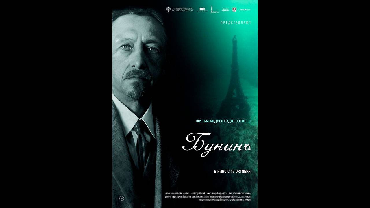 Бунинъ Русский трейлер смотреть онлайн