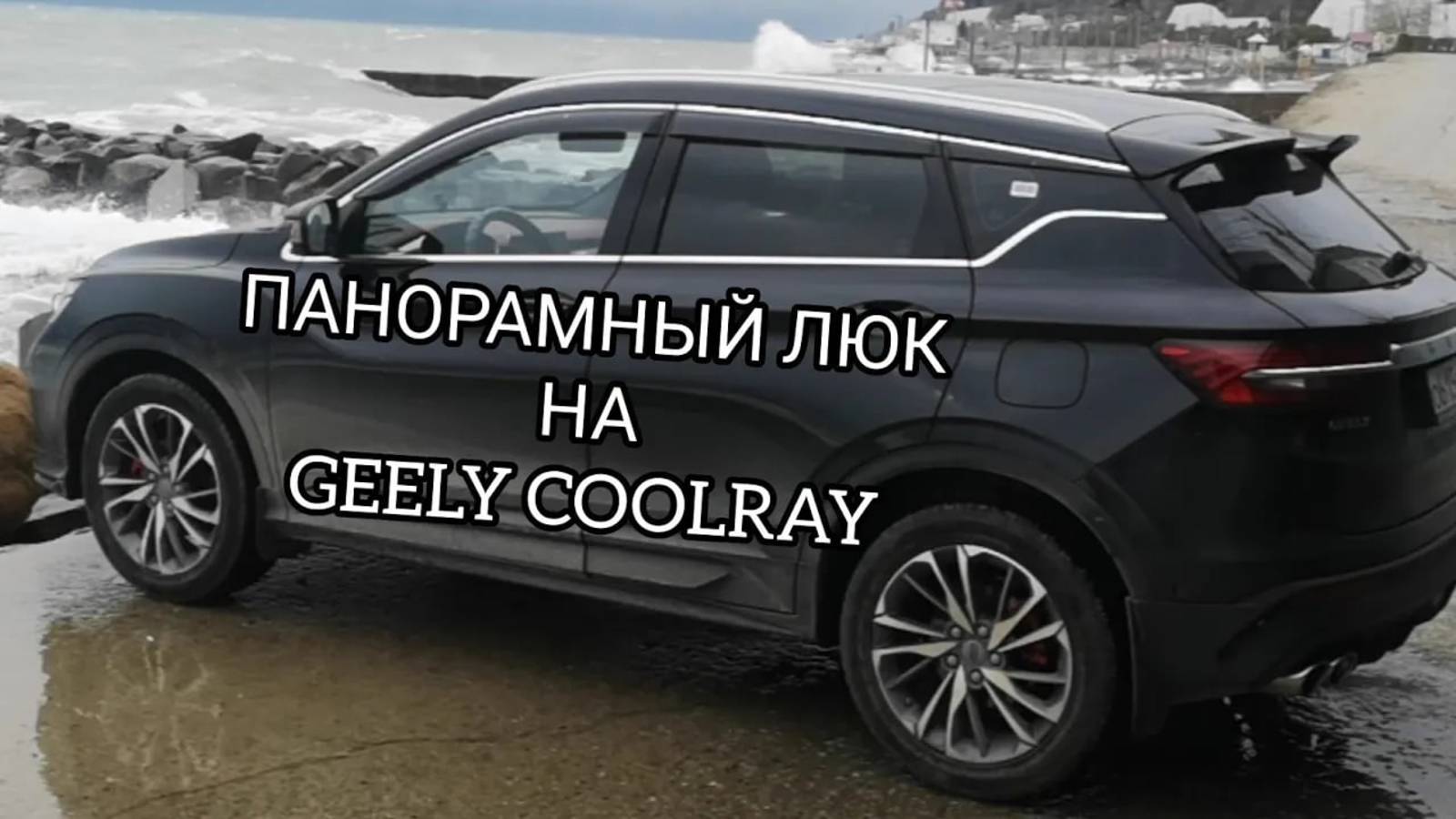 Зачем нужна панорама на Geely Coolray 2021 flagship. смотреть онлайн