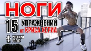 НОГИ 15 УПРАЖНЕНИЙ | подборка КРИСА ХЕРИА