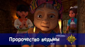 Люк - Путешественник во времени. 12 серия. Пророчество ведьмы