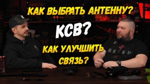 КАК ВЫБРАТЬ АНТЕННУ ДЛЯ РАЦИИ? КСВ, КНОПКИ ПТТ, ПРОВОДА, КАК УЛУЧШИТЬ СВЯЗЬ В СТАРЙКБОЛЕ? ПОДКАСТ