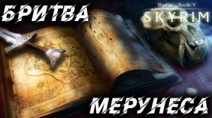 БРИТВА МЕРУНЕСА | Полное Прохождение | The Elder Scrolls V: Skyrim | #32