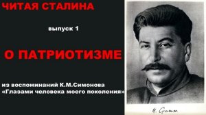 Читая Сталина. О патриотизме. Из воспоминаний К.М. Симонова «Глазами человека моего поколения»