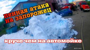 ПОЖАРНЫЕ ТУШАТ ПЕНОЙ  КРУЧЕ ЧЕМ НА АВТОМОЙКЕ