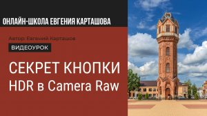 Секрет кнопки HDR в Camera Raw