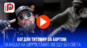 Скандал на шоу! За что Богдана Титомира с позором выгнали из "В темноте"?