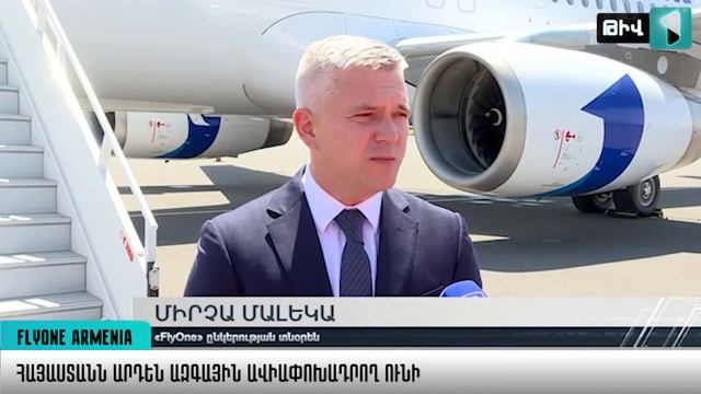 FLYONE ARMENIA-ն Հայաստանի ազգային ավիափոխադրող смотреть онлайн