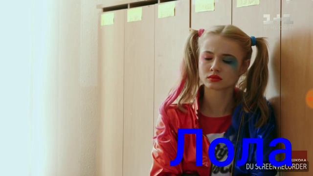 Лола з серіалу школа