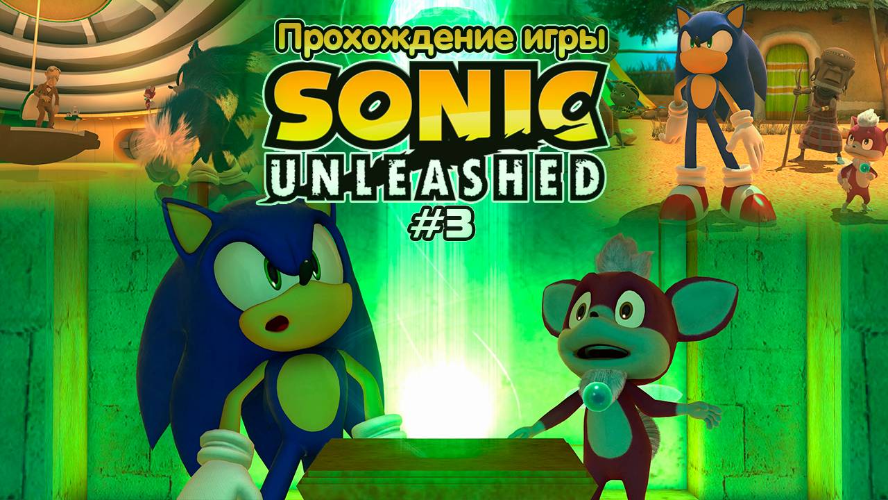 Прохождение игры Sonic Unleashed #3