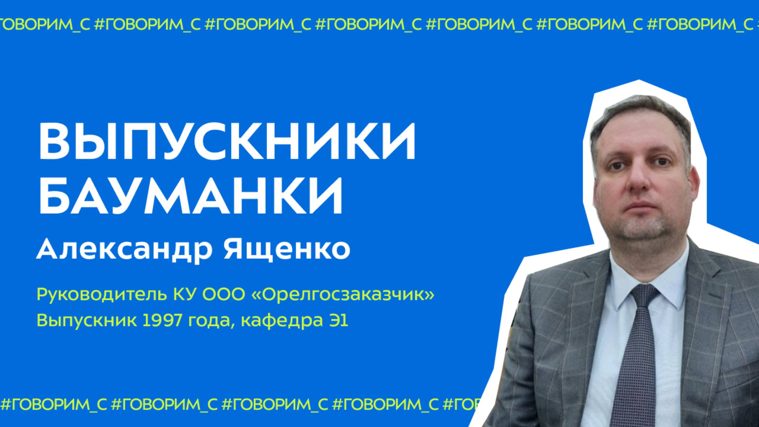 Выпускники Бауманки #4 | Александр Евгеньевич Ященко | поступление, студенчество в 90-ые, карьера