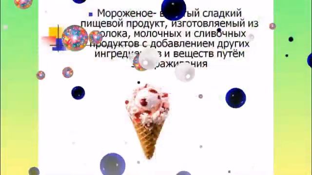 ДЕНЬ ФРУКТОВОГО МОРОЖЕНОГО
