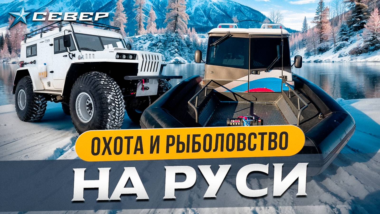 Проходимость без границ: техника для охотников и рыбаков/Аэролодки/Вездеходы/Север смотреть онлайн