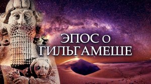 №2 Эпос о Гильгамеше