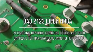 ВАЗ 2123 Chevrolet Niva. Устранение причины свечения лампы контроля заряда в пол накала