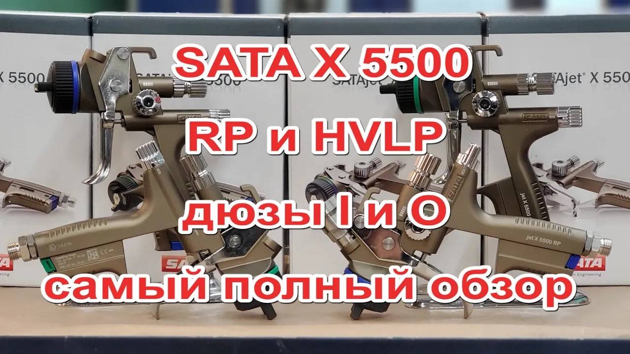 Самый полный тест SATA 5500 HVLP RP дюзы I и O смотреть онлайн
