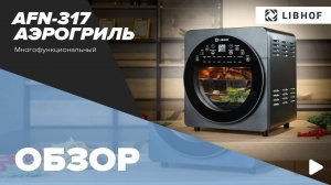 Обзор аэрогриля LIBHOF  AFN-317