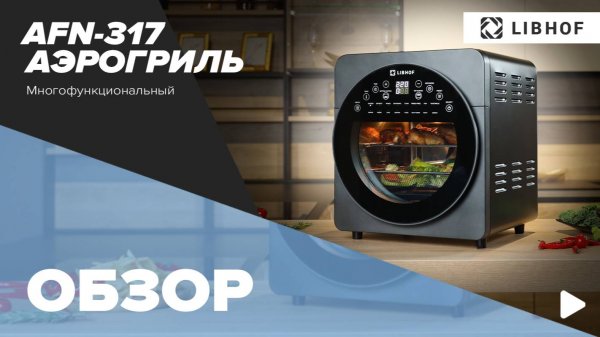 Обзор аэрогриля LIBHOF  AFN-317