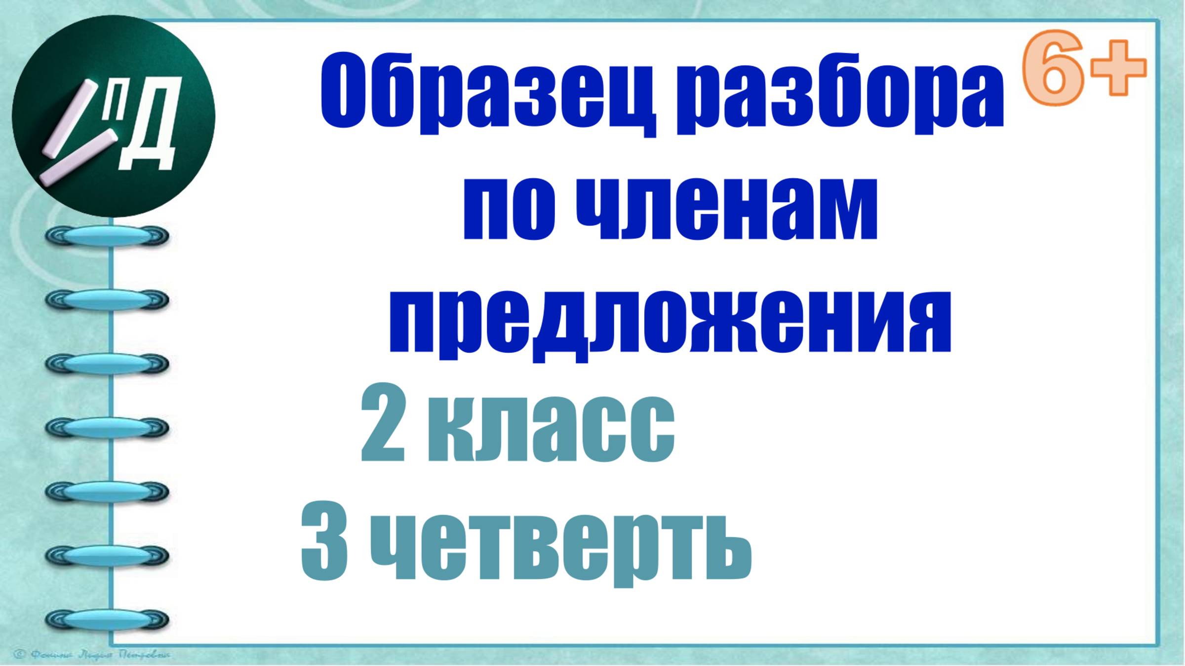 2 класс 3 четверть. Разбор по членам предложения