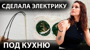 Как сделать дополнительные розетки на кухне? Электрика под гарнитур | Ремонт кухни #электрик