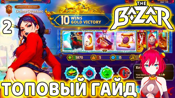 САМЫЙ ЛУЧШИЙ ГАЙД ПО The Bazaar ОБТ. Часть 2.