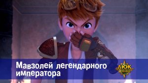 Люк - Путешественник во времени. 24 серия. Мавзолей легендарного императора