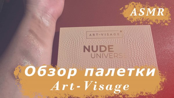 АСМР Обзор палетки теней от ART-VISAGE ASMR Болталка