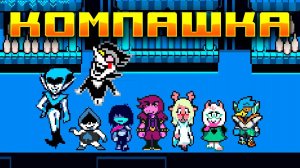 Этот Спамтон мне кого-то напоминает! | Deltarune #10