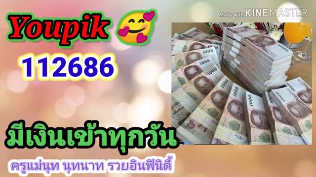 #Youpik ไม่มีช่องทางไหน หาเงินได้ง่ายกว่านี้แล้ว смотреть онлайн