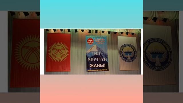 Мамлекеттик тил куну смотреть онлайн