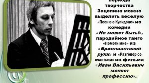 Композитор Александр Зацепин