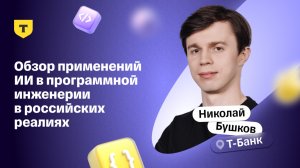 Обзор применений ИИ в программной инженерии в российских реалиях