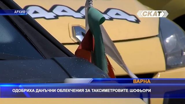 Одобриха данъчни облекчения за таксиметровите шофьори във Варна смотреть онлайн