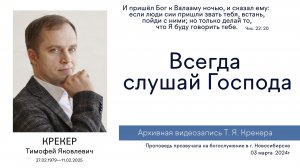 «Всегда слушай Господа...» | Т. Я. Крекер