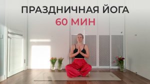 Йога-практика для внутреннего спокойствия и наполнения ресурсом | 60 минут йога Айенгара для женщин