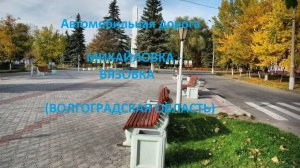 Автодорога Михайловка - Секачи - Большевик - Вязовка (а/д Р207, Волгоградская область)