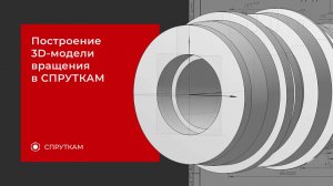 Построение 3д модели вращения для токарной обработки в СПРУТКАМ